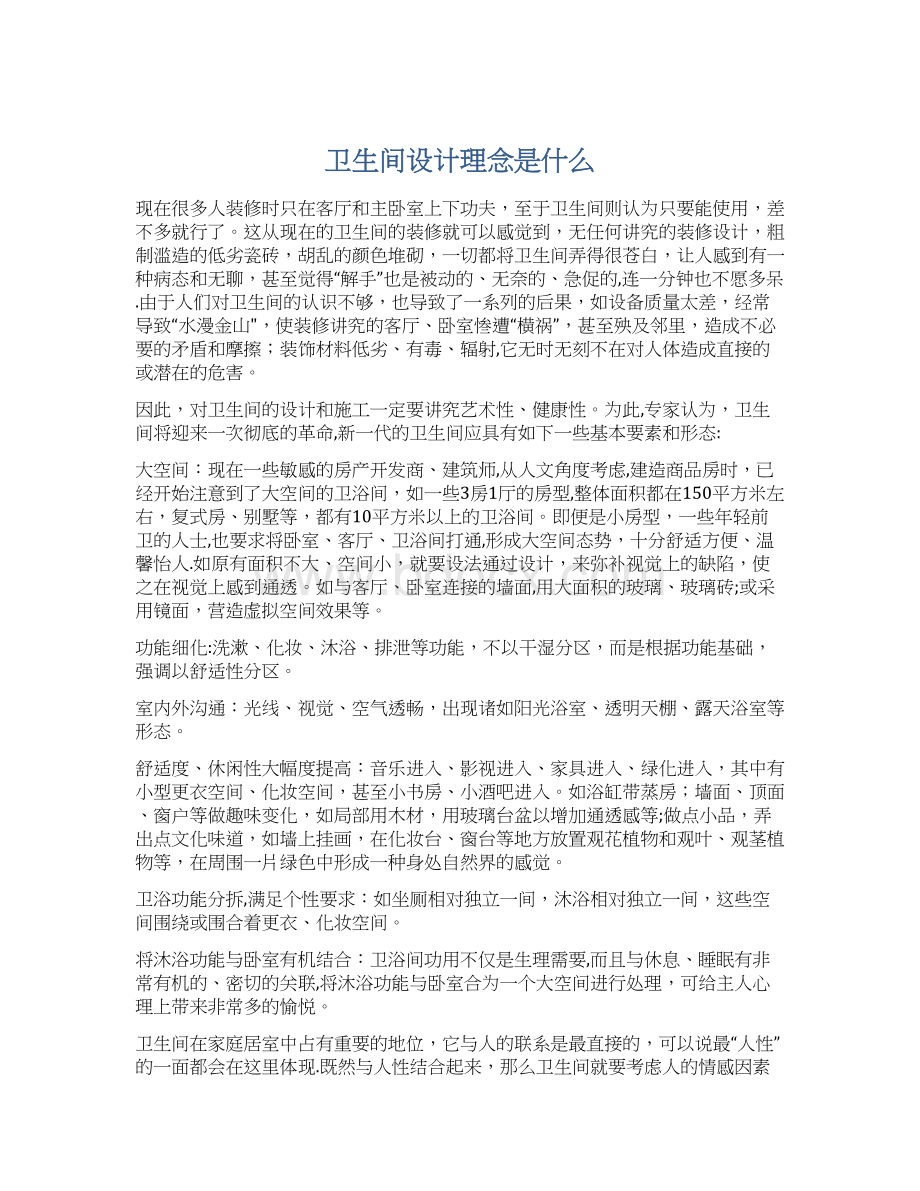 卫生间设计理念是什么Word文档下载推荐.docx_第1页