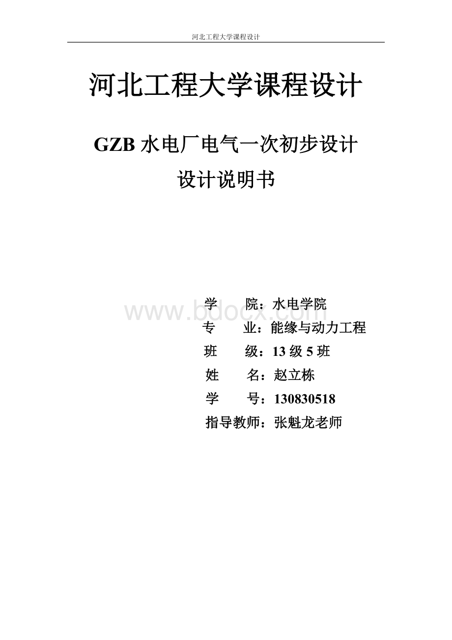 GZB水电站电气一次设计说明书Word文件下载.doc