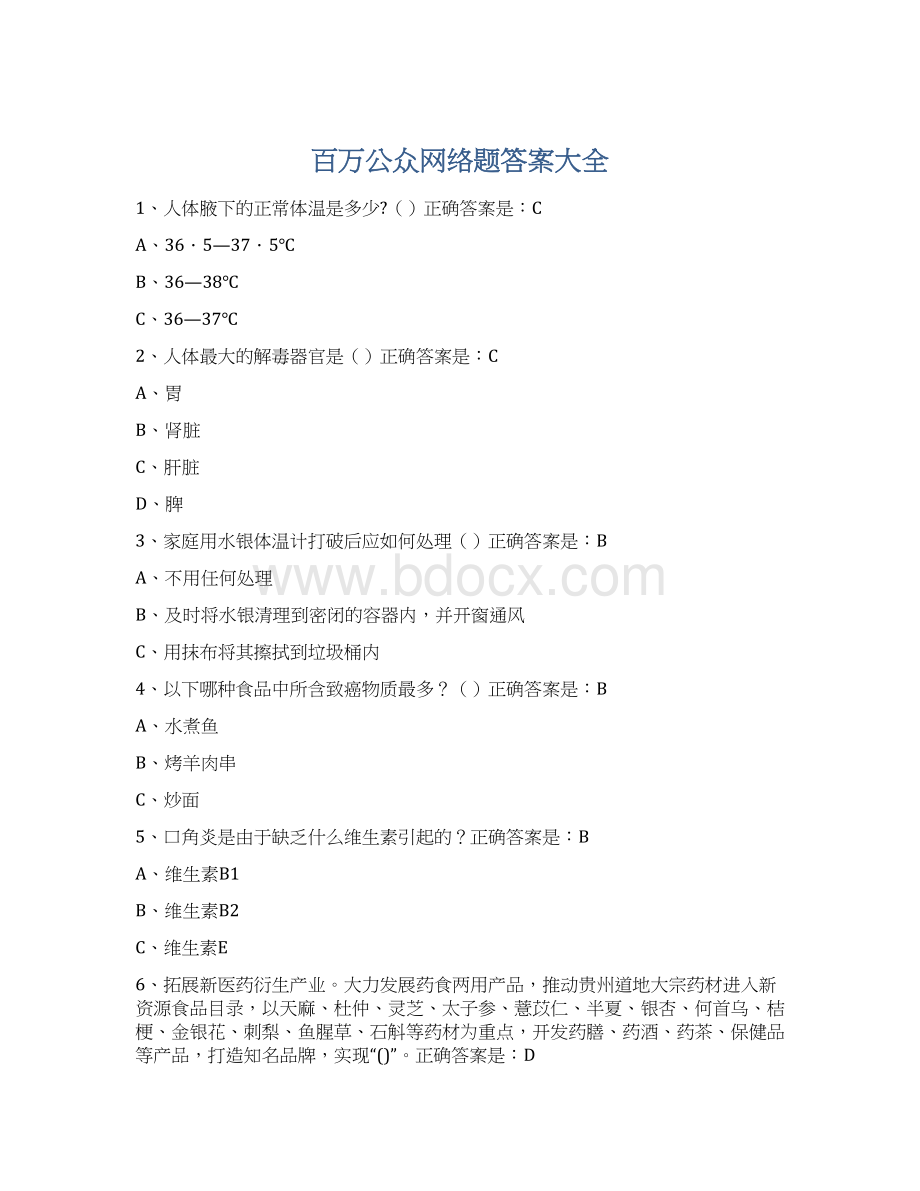 百万公众网络题答案大全Word格式文档下载.docx_第1页