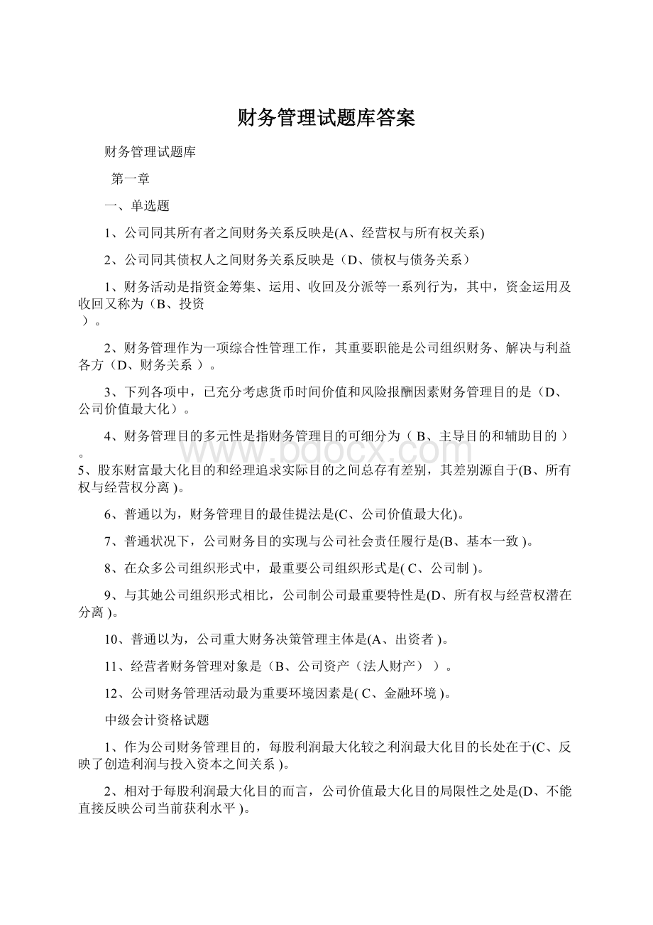 财务管理试题库答案Word下载.docx_第1页