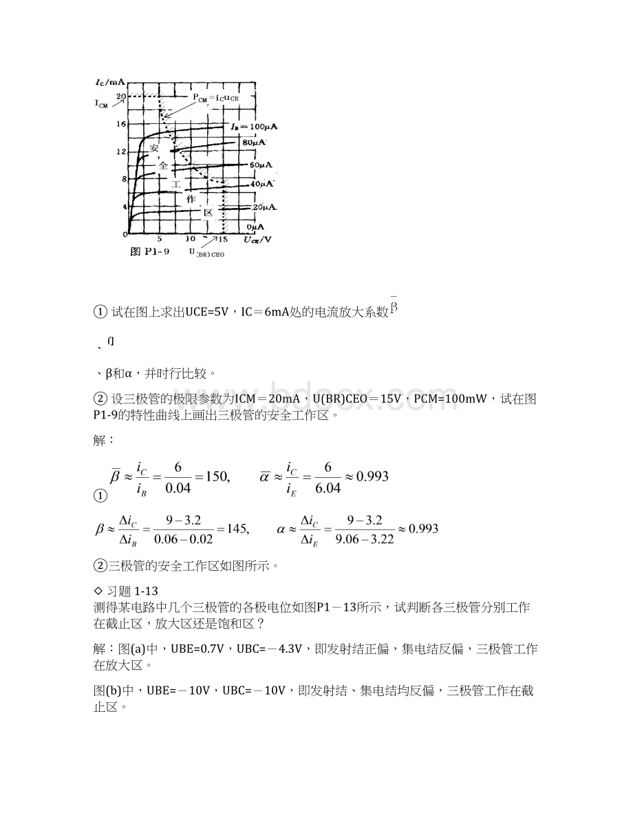 模拟电子技术课后答案1到9章最经典的考试题综述文档格式.docx_第3页