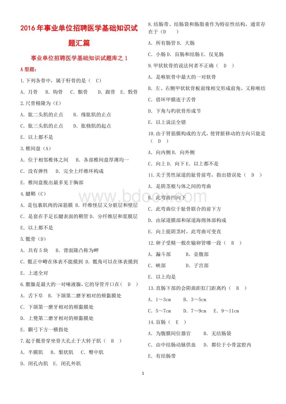 聘医学基础知识试题汇篇_精品文档_精品文档.docx