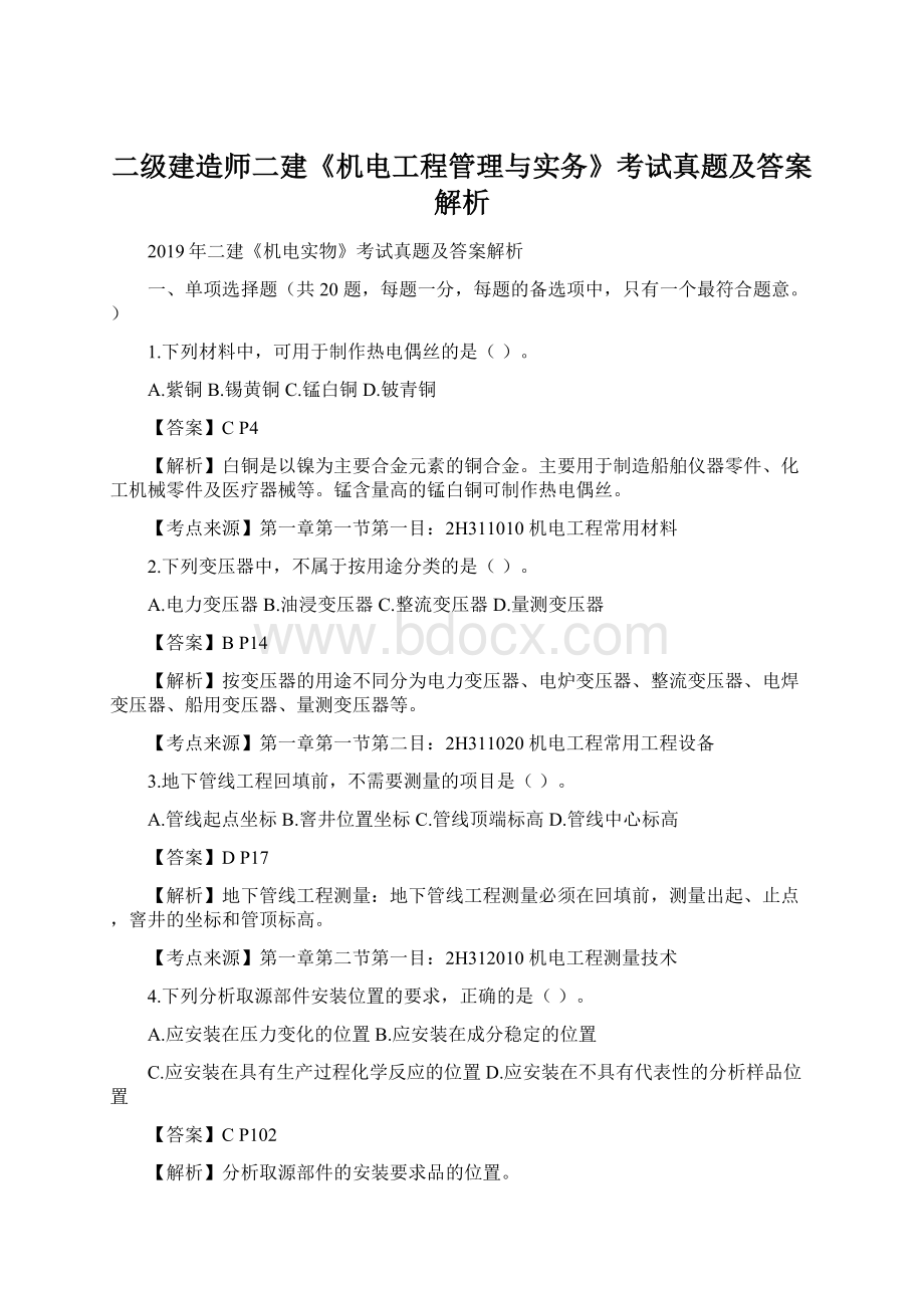 二级建造师二建《机电工程管理与实务》考试真题及答案解析Word文件下载.docx