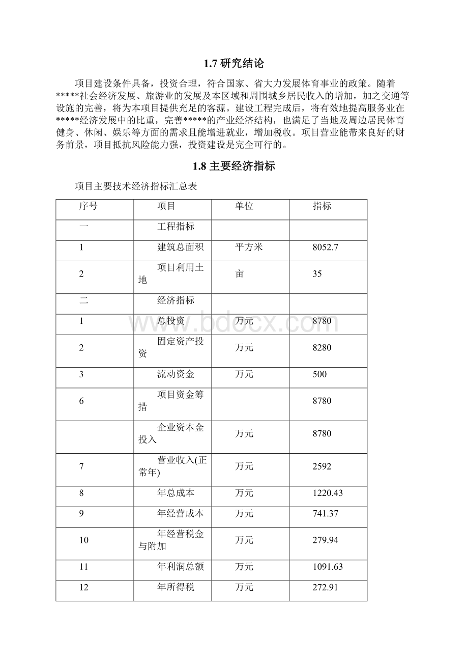 县城体育中心项目可行性研究报告书Word文件下载.docx_第3页