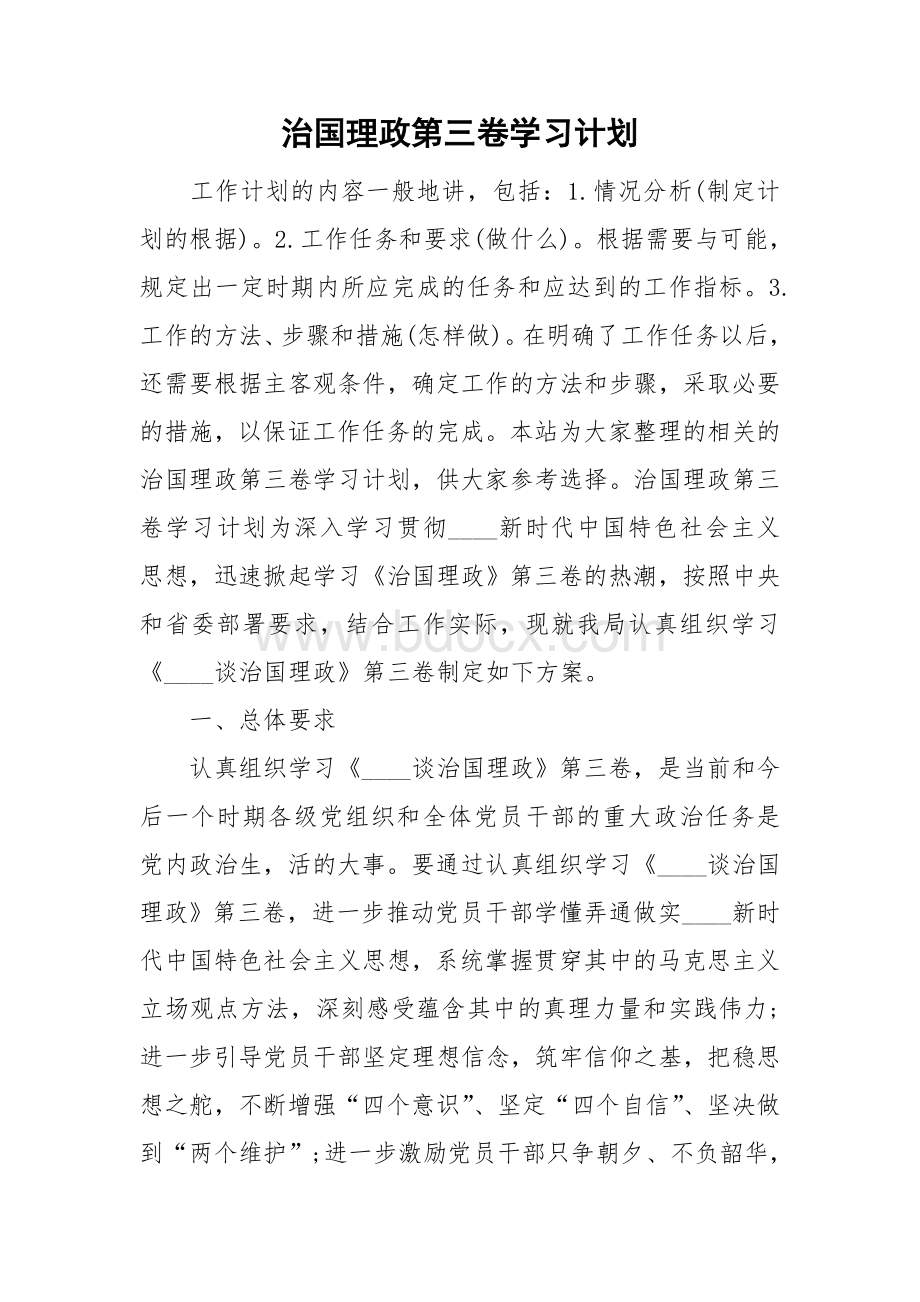 治国理政第三卷学习计划Word格式文档下载.doc