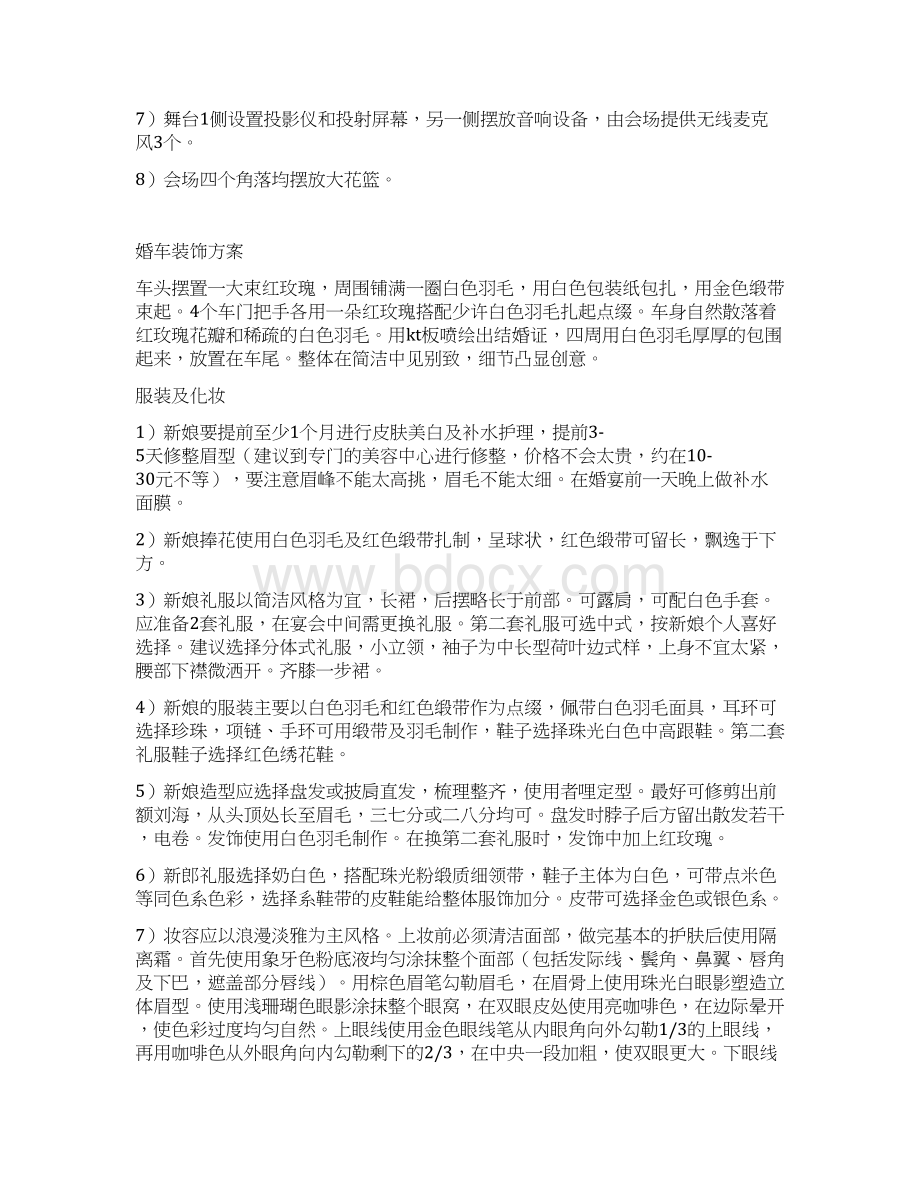 婚介人员制作的婚礼策划书范文精选.docx_第3页