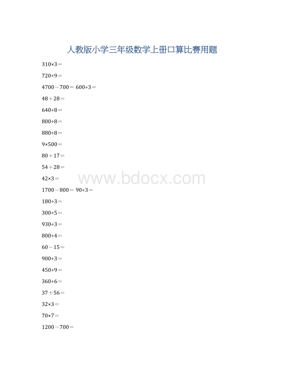 人教版小学三年级数学上册口算比赛用题Word文档下载推荐.docx