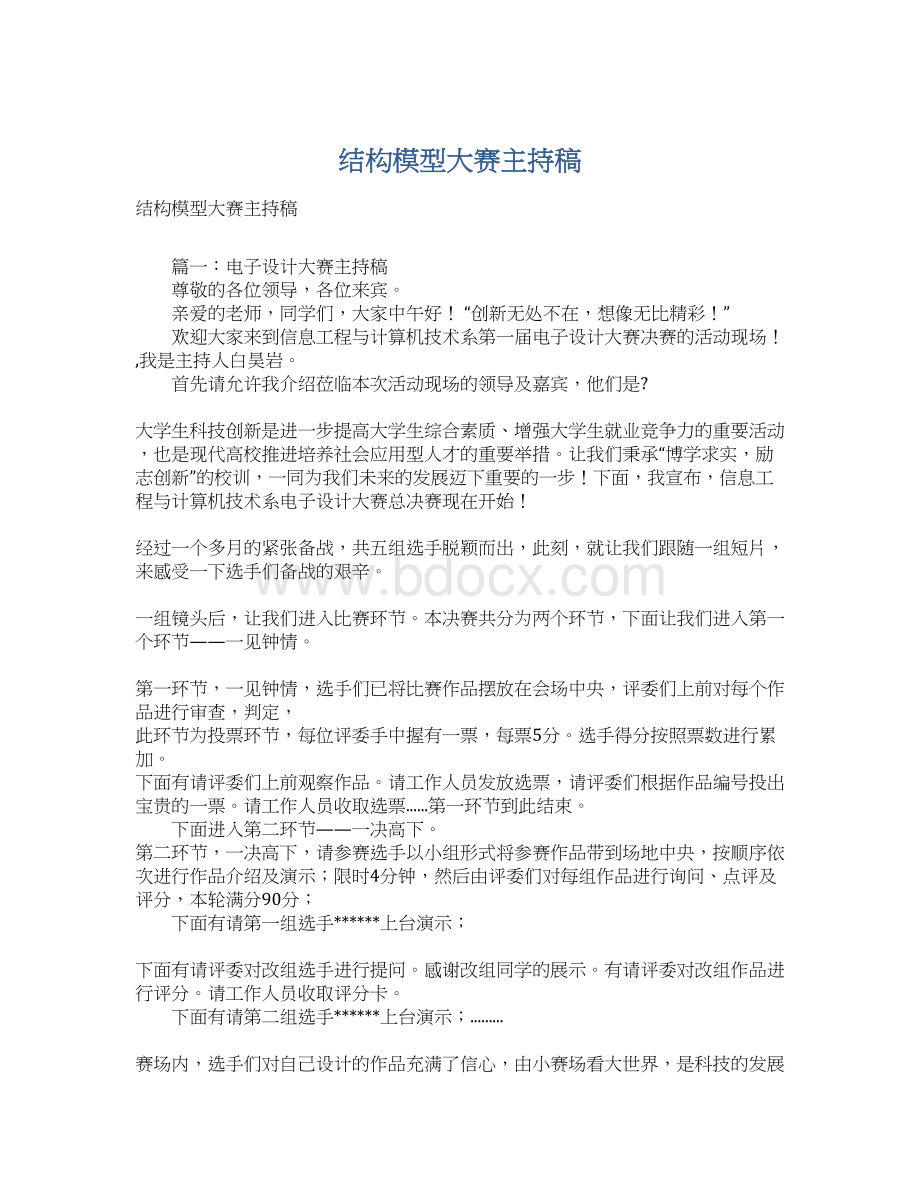 结构模型大赛主持稿Word文件下载.docx_第1页