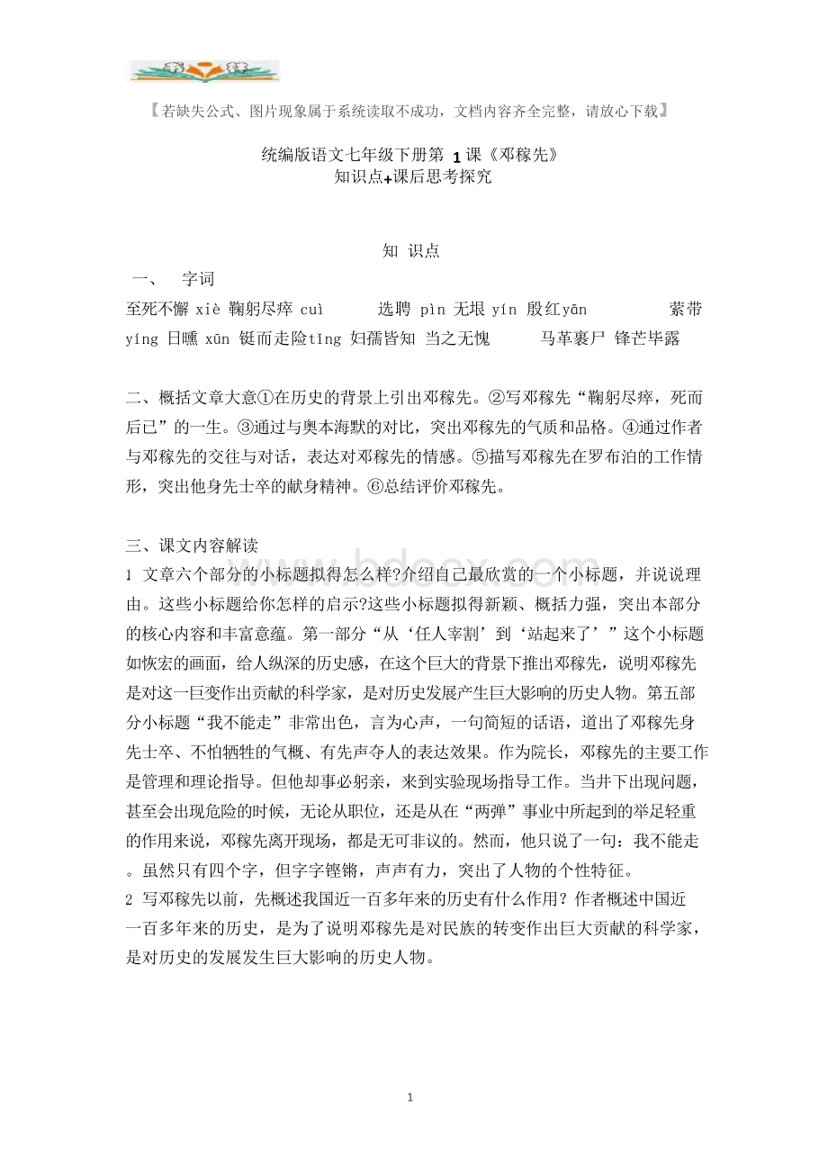 部编版七年级语文下册全册课文知识点汇总+课后知识探究.docx