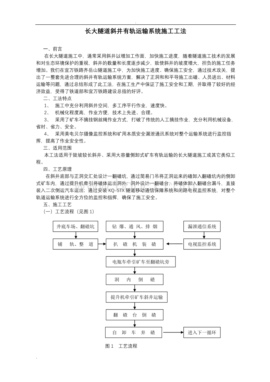 长大隧道有轨运输施工工法Word文档格式.doc_第1页