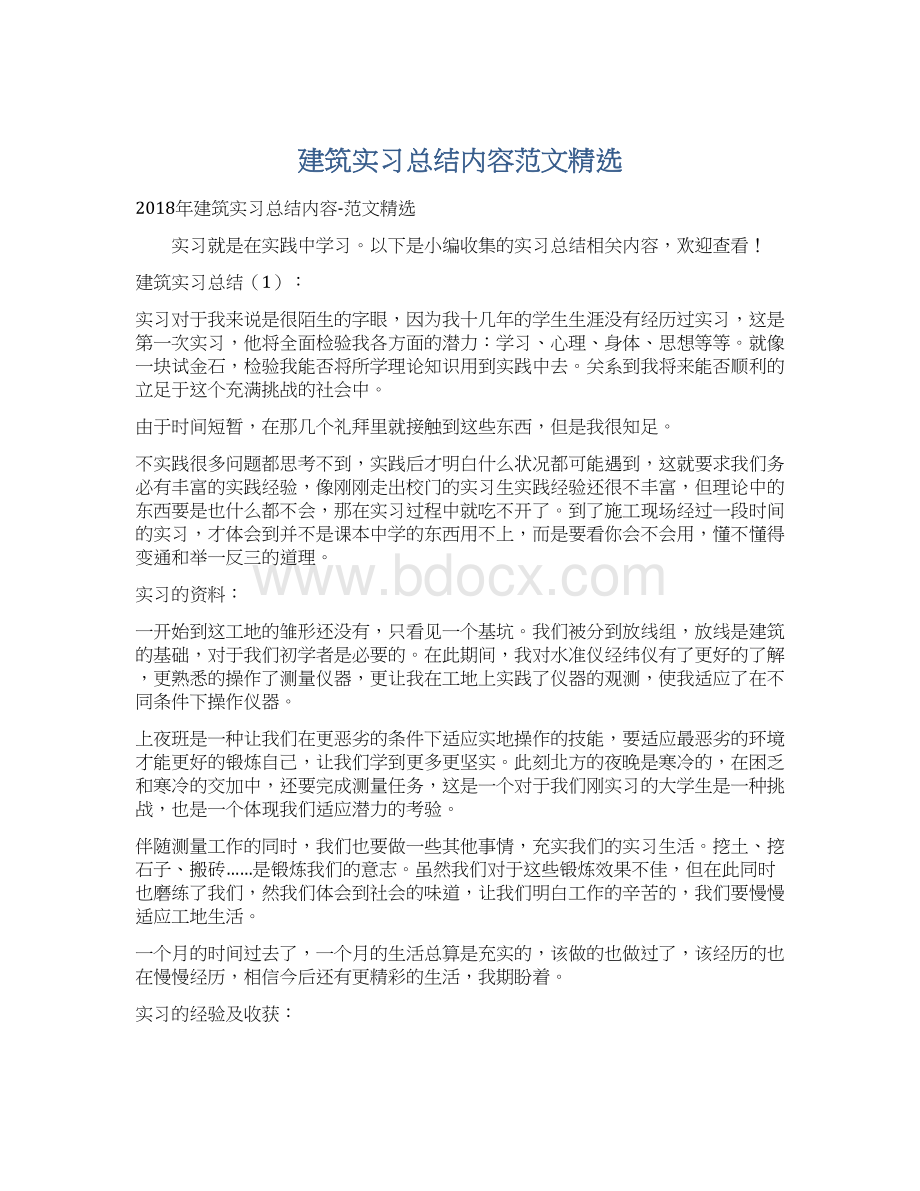 建筑实习总结内容范文精选Word文件下载.docx