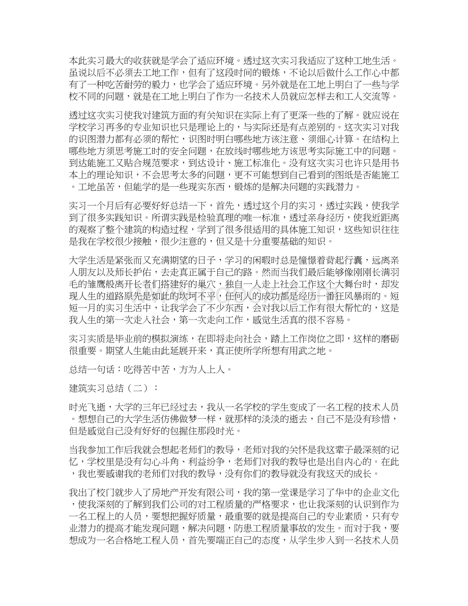 建筑实习总结内容范文精选Word文件下载.docx_第2页