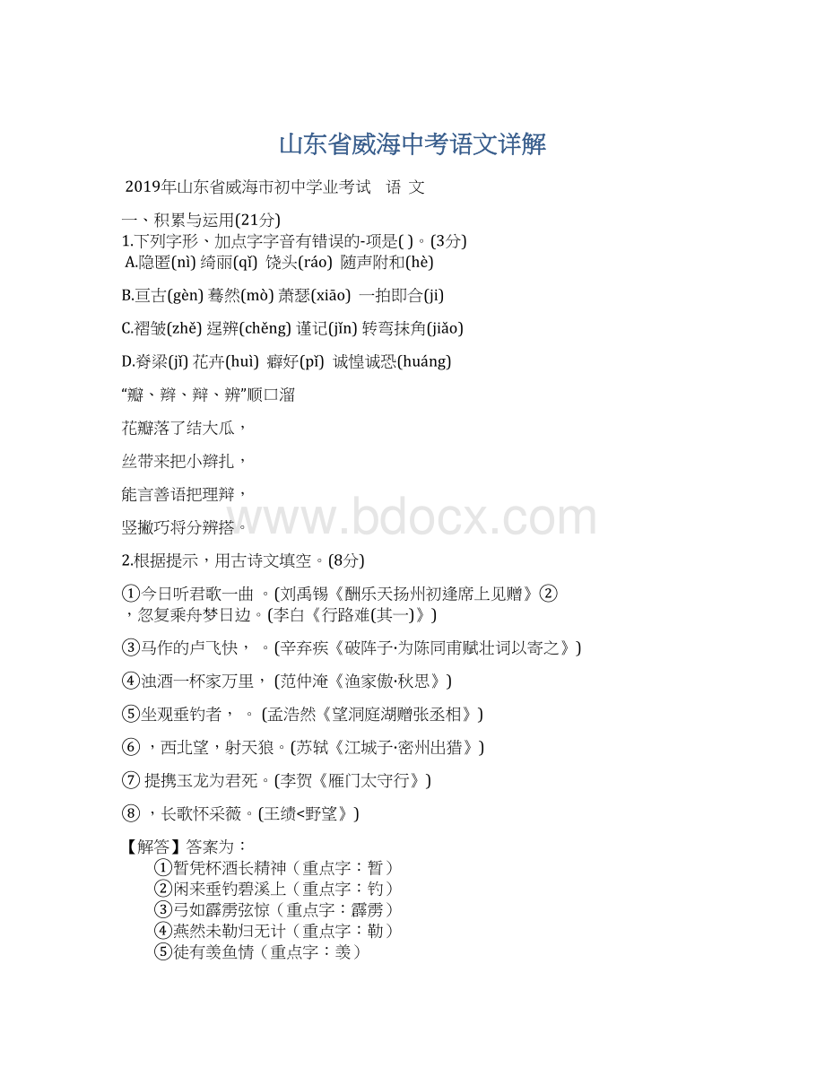 山东省威海中考语文详解文档格式.docx