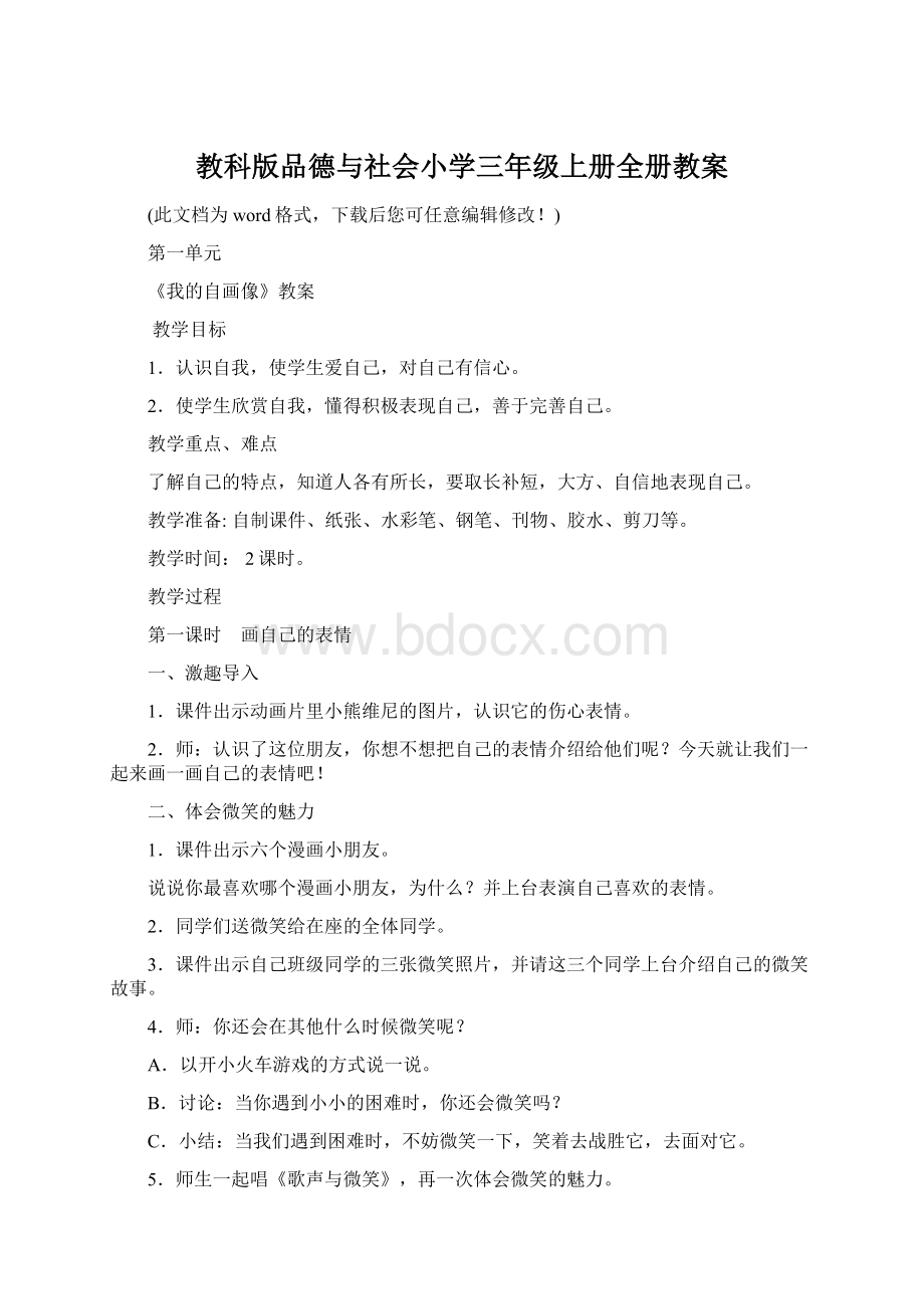 教科版品德与社会小学三年级上册全册教案.docx