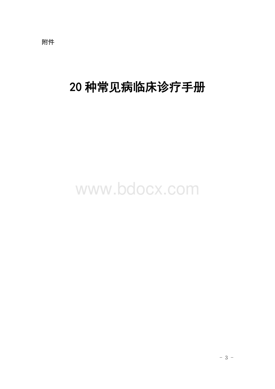 常见疾病诊疗手册Word文件下载.doc