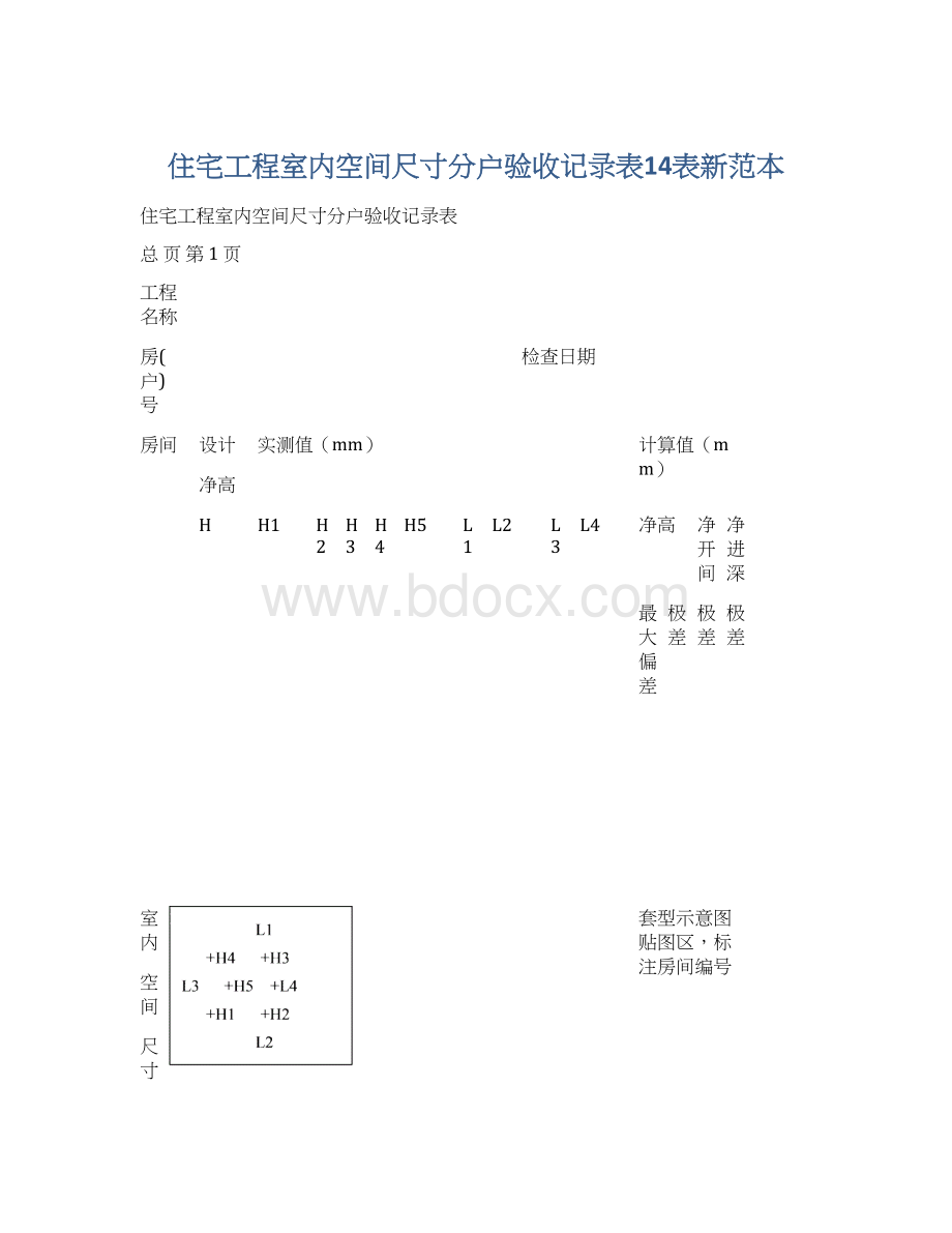 住宅工程室内空间尺寸分户验收记录表14表新范本Word下载.docx