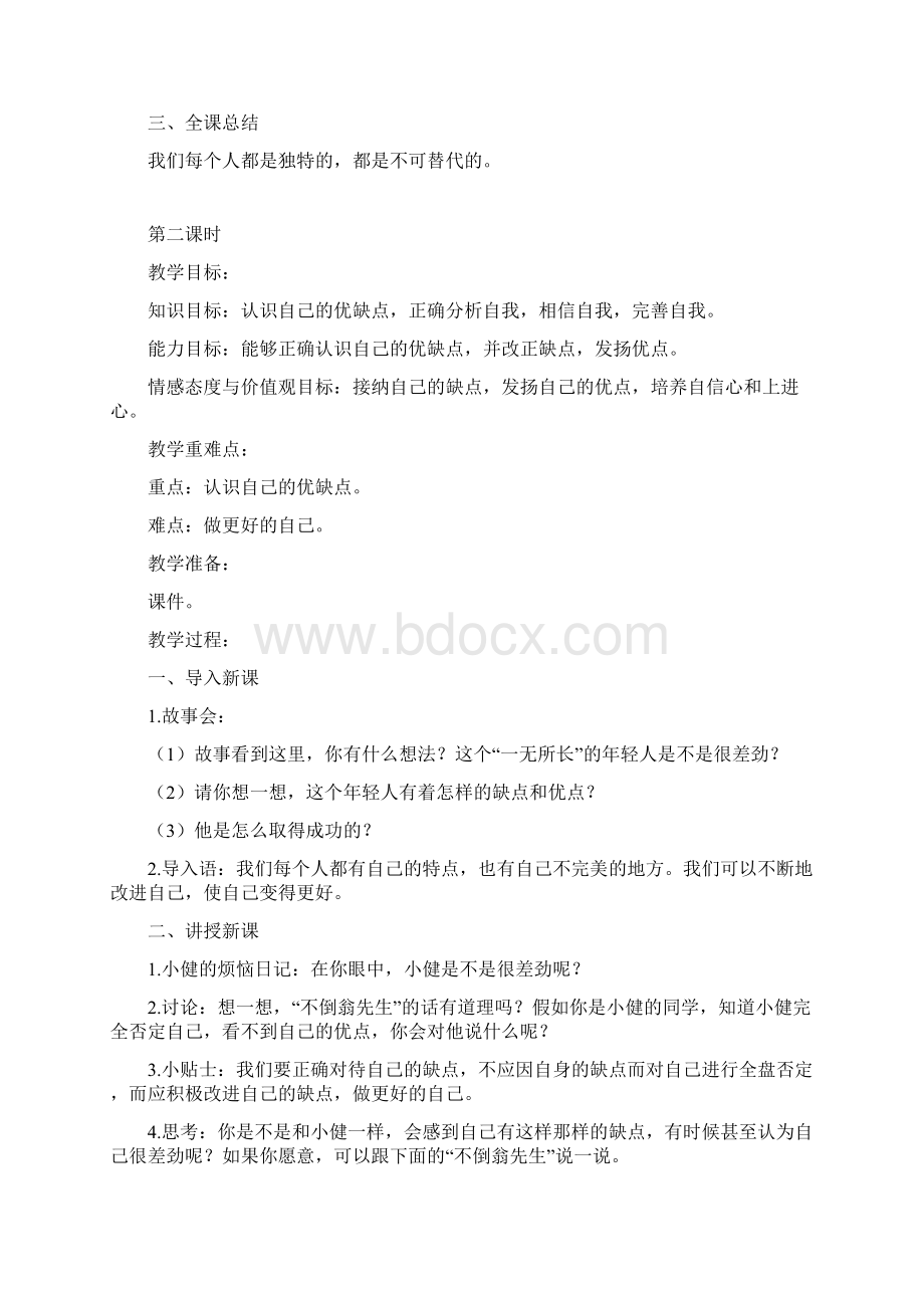 部编版三年级下册道德与法治教案1我是独特的汇编Word文档格式.docx_第3页