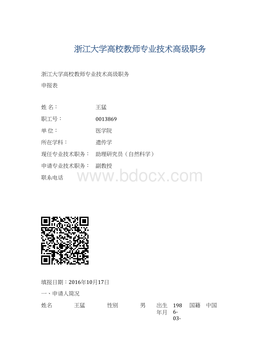 浙江大学高校教师专业技术高级职务.docx