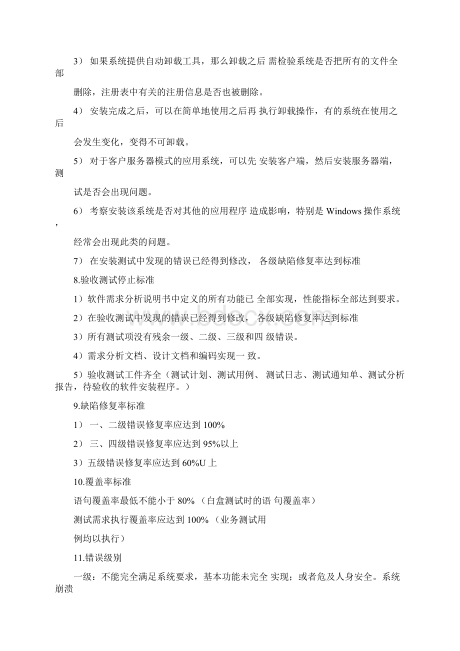 软件测试准入标准和准出标准Word格式文档下载.docx_第3页