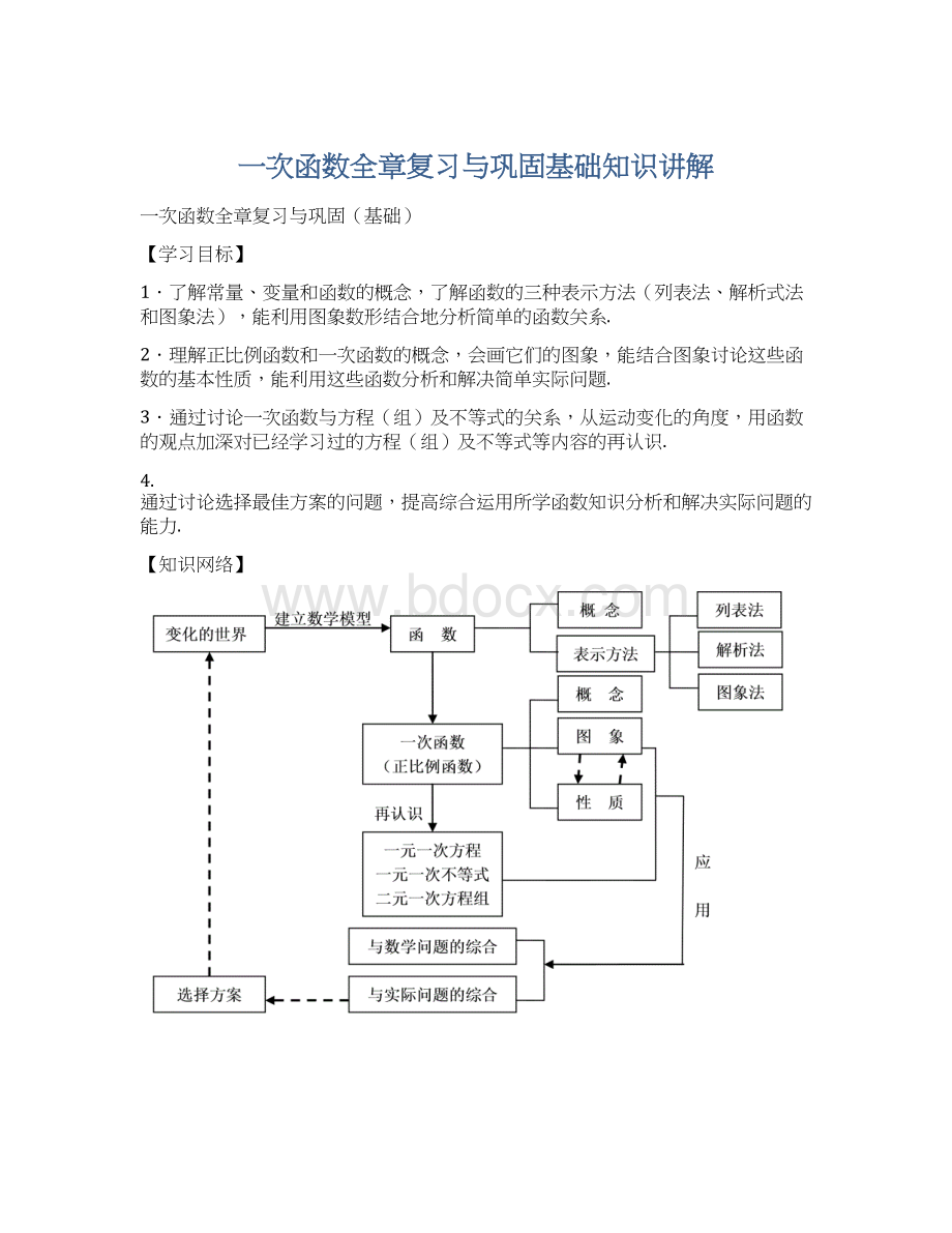 一次函数全章复习与巩固基础知识讲解Word下载.docx_第1页