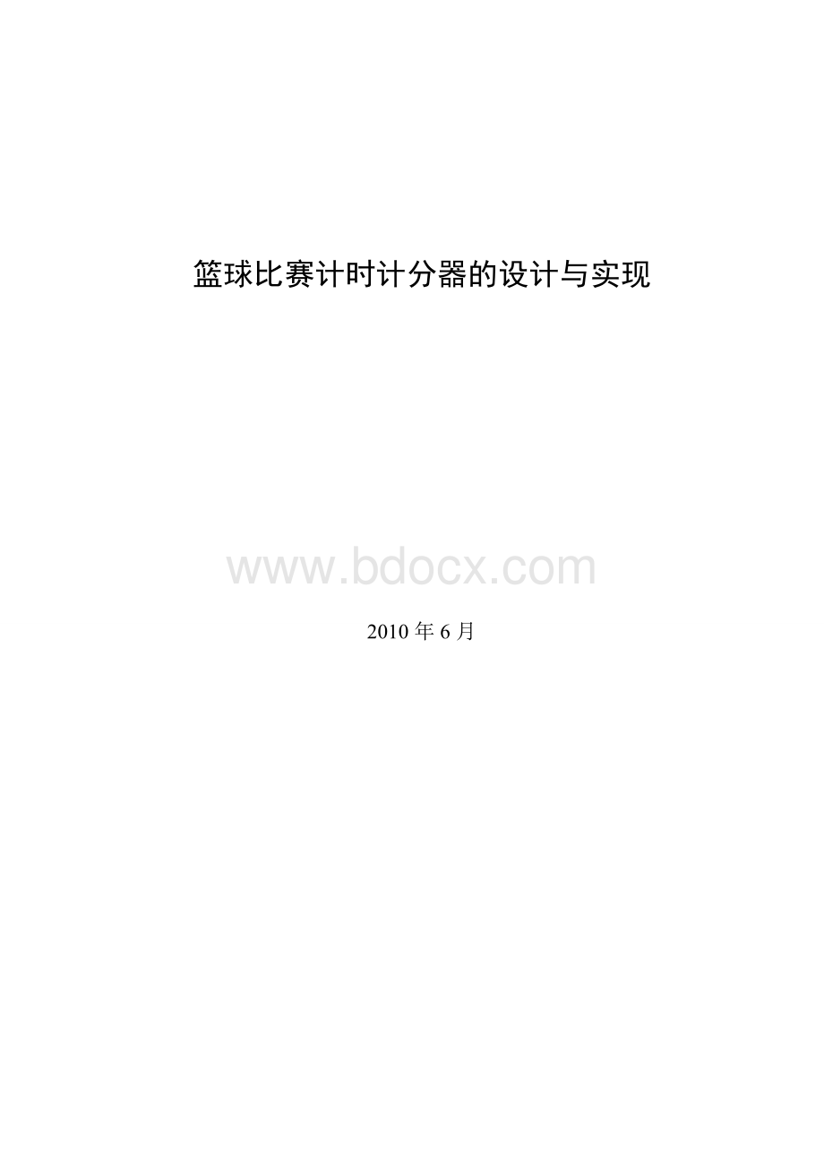 篮球比赛计时计分器的设计与实现论文文档格式.doc_第1页