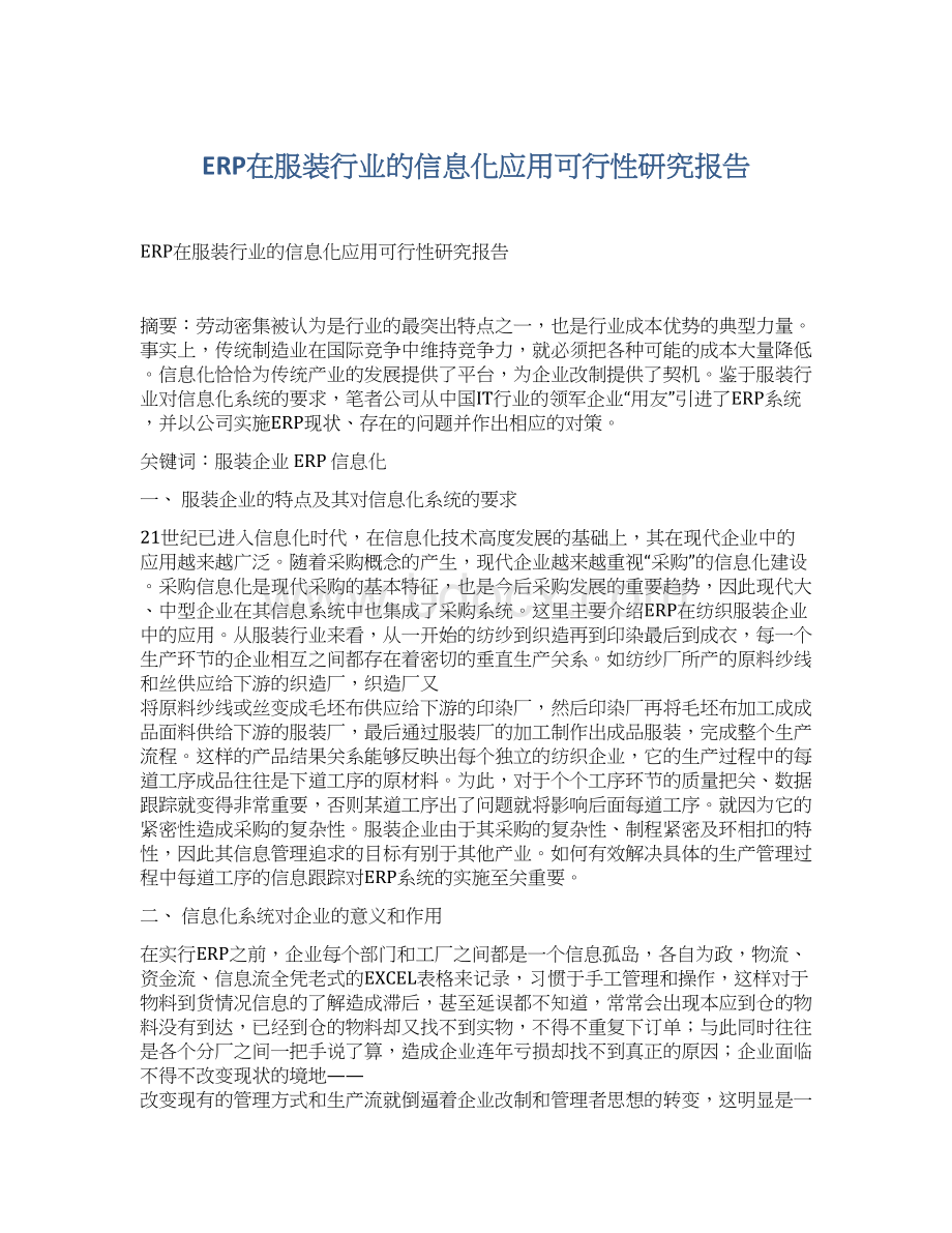 ERP在服装行业的信息化应用可行性研究报告.docx