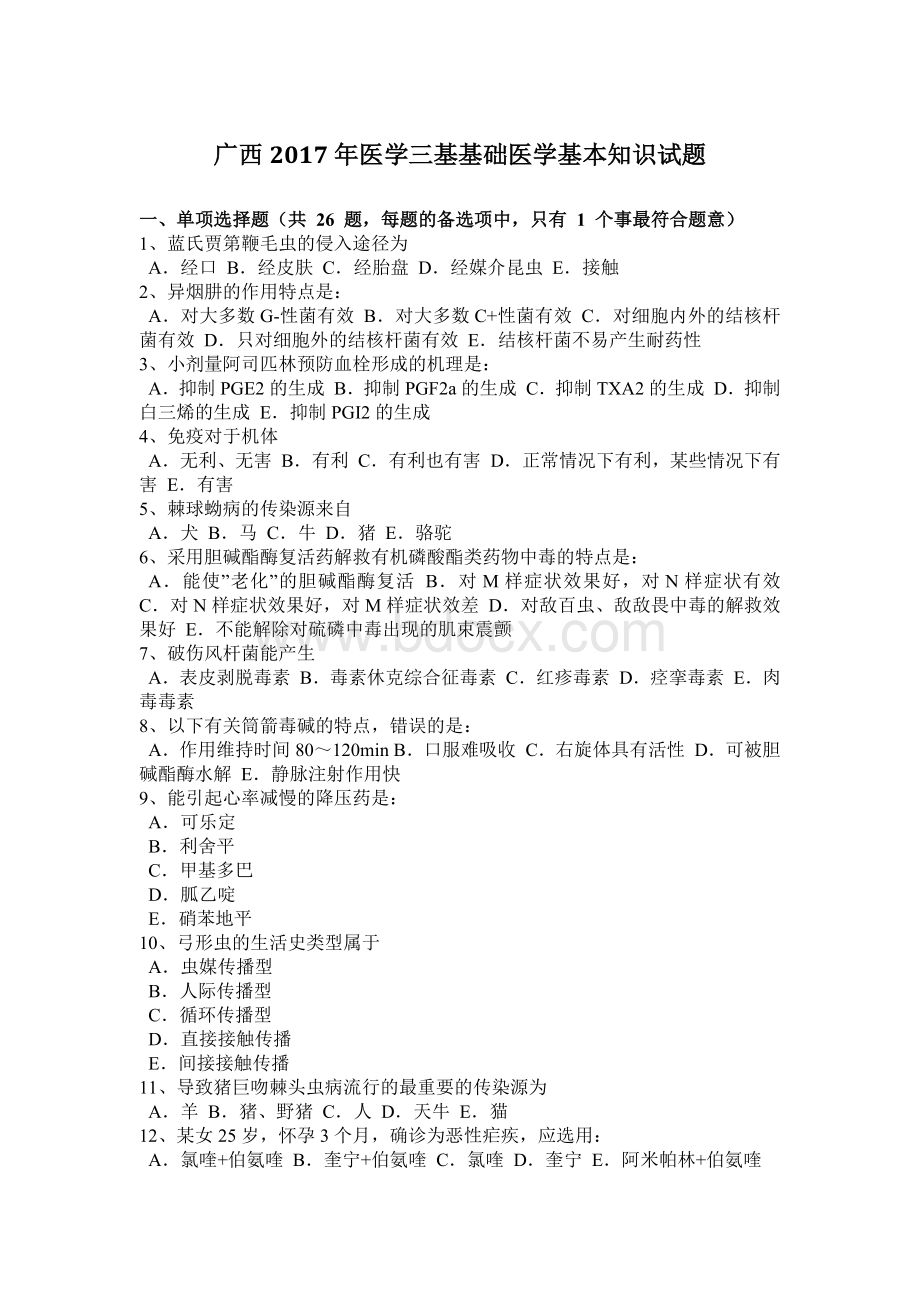 广西医学三基基础医学基本知识试题_精品文档Word文档格式.docx_第1页