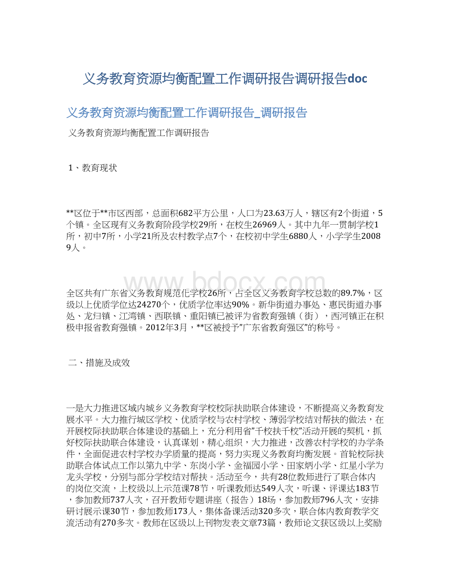 义务教育资源均衡配置工作调研报告调研报告docWord下载.docx_第1页