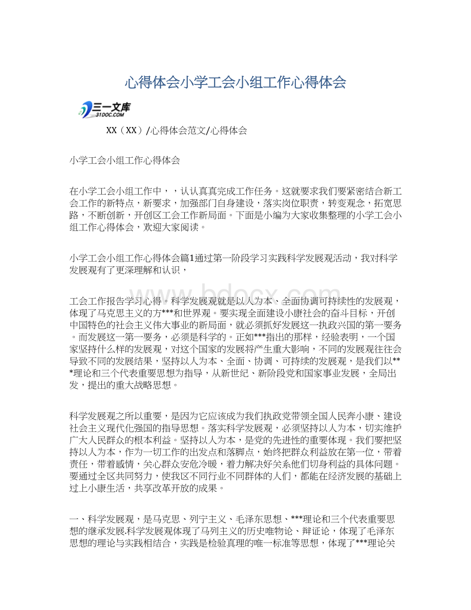 心得体会小学工会小组工作心得体会Word文档下载推荐.docx