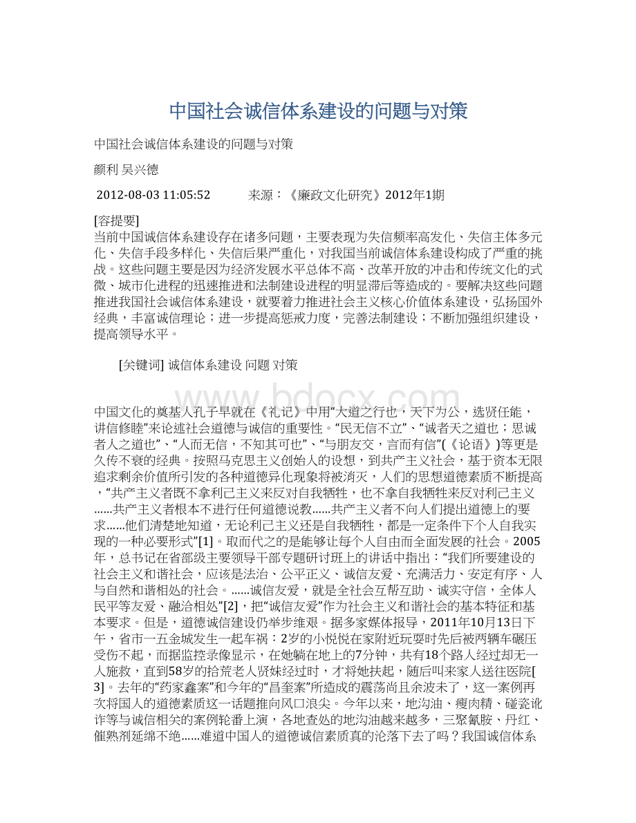 中国社会诚信体系建设的问题与对策.docx_第1页