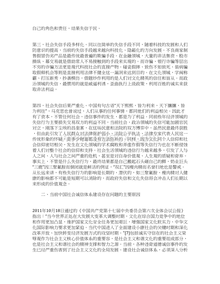 中国社会诚信体系建设的问题与对策.docx_第3页