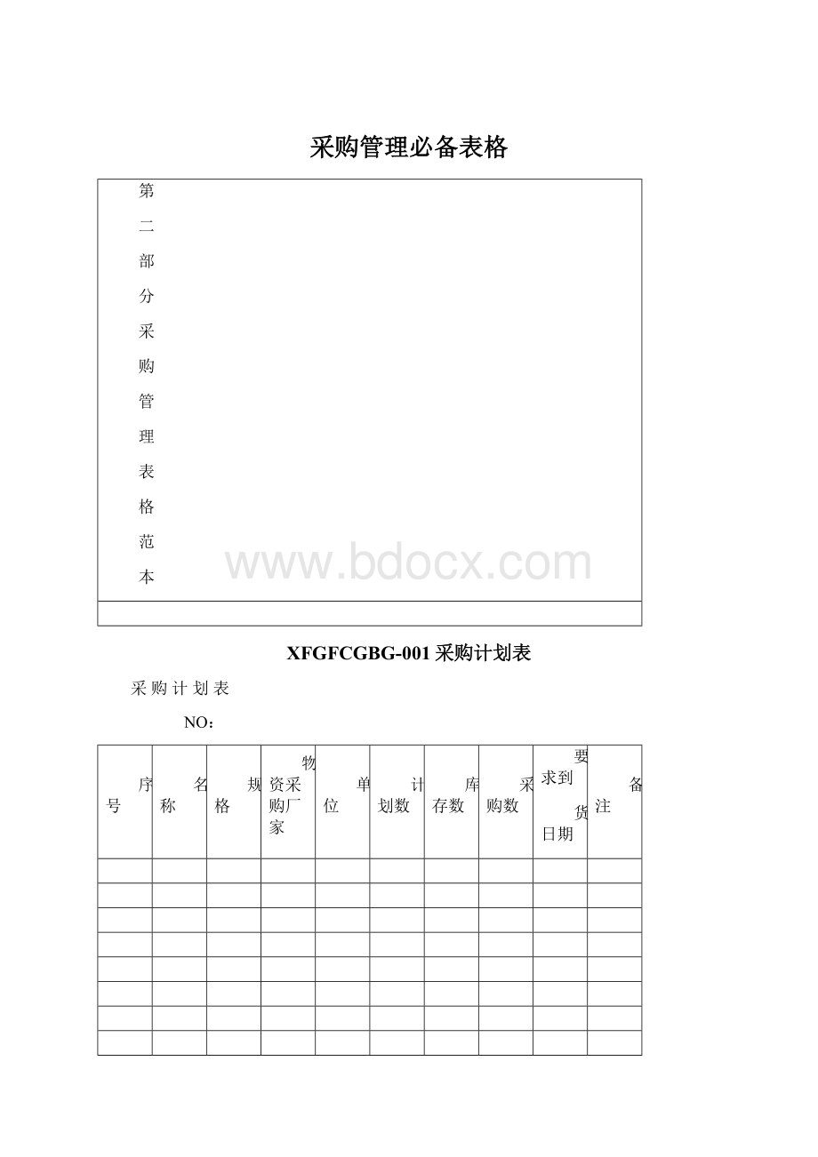 采购管理必备表格.docx