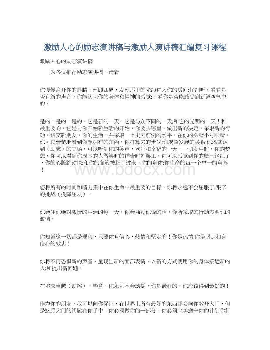 激励人心的励志演讲稿与激励人演讲稿汇编复习课程Word文档格式.docx