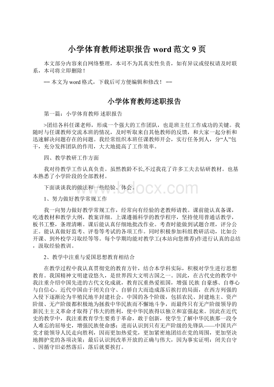 小学体育教师述职报告word范文 9页.docx_第1页