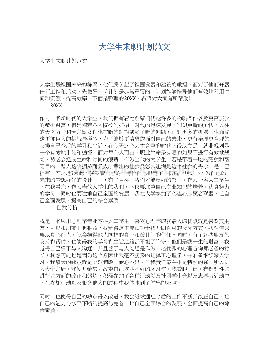 大学生求职计划范文文档格式.docx