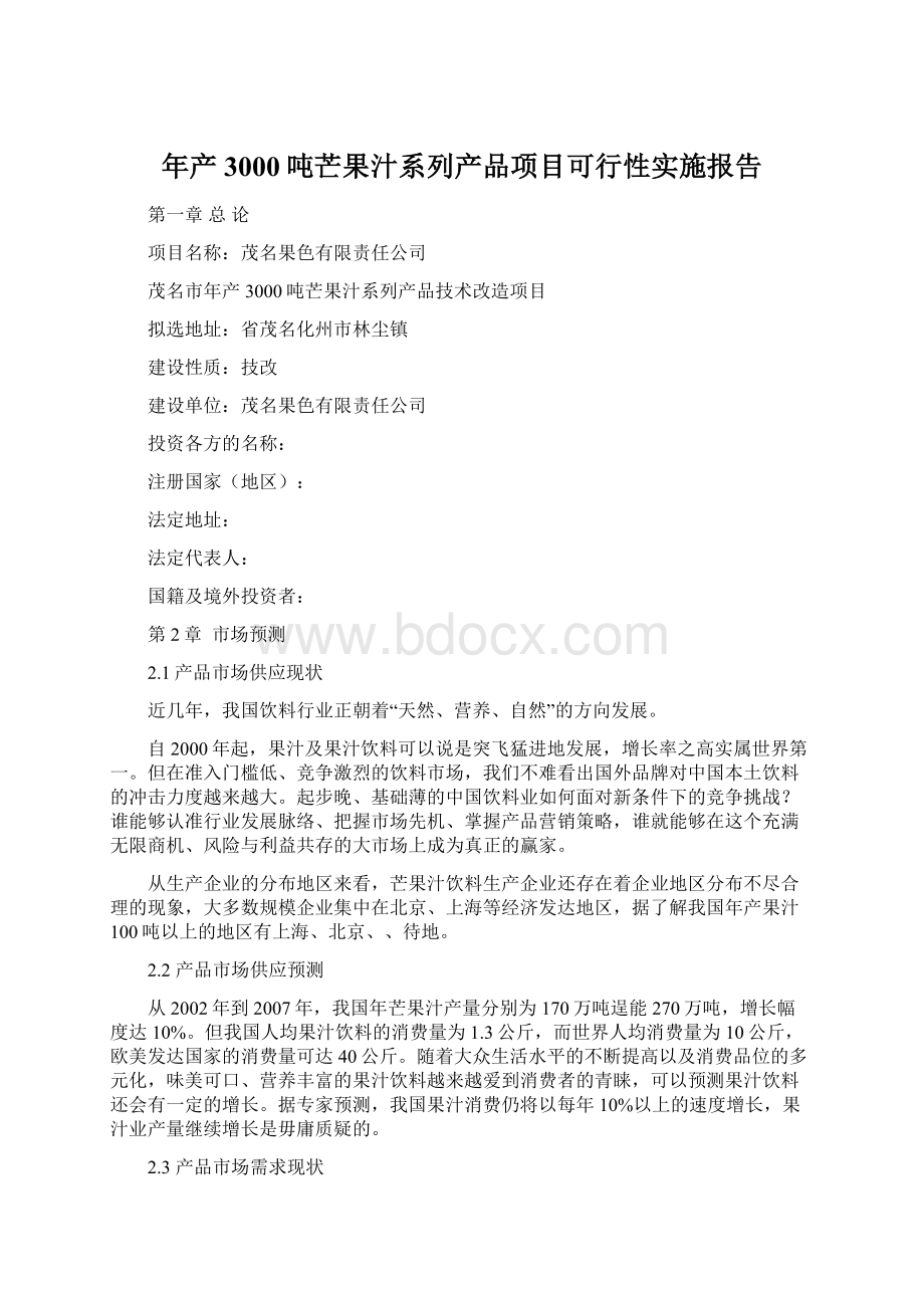 年产3000吨芒果汁系列产品项目可行性实施报告Word格式.docx