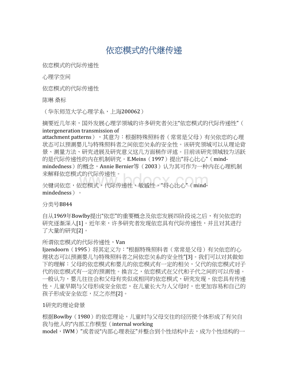 依恋模式的代继传递文档格式.docx