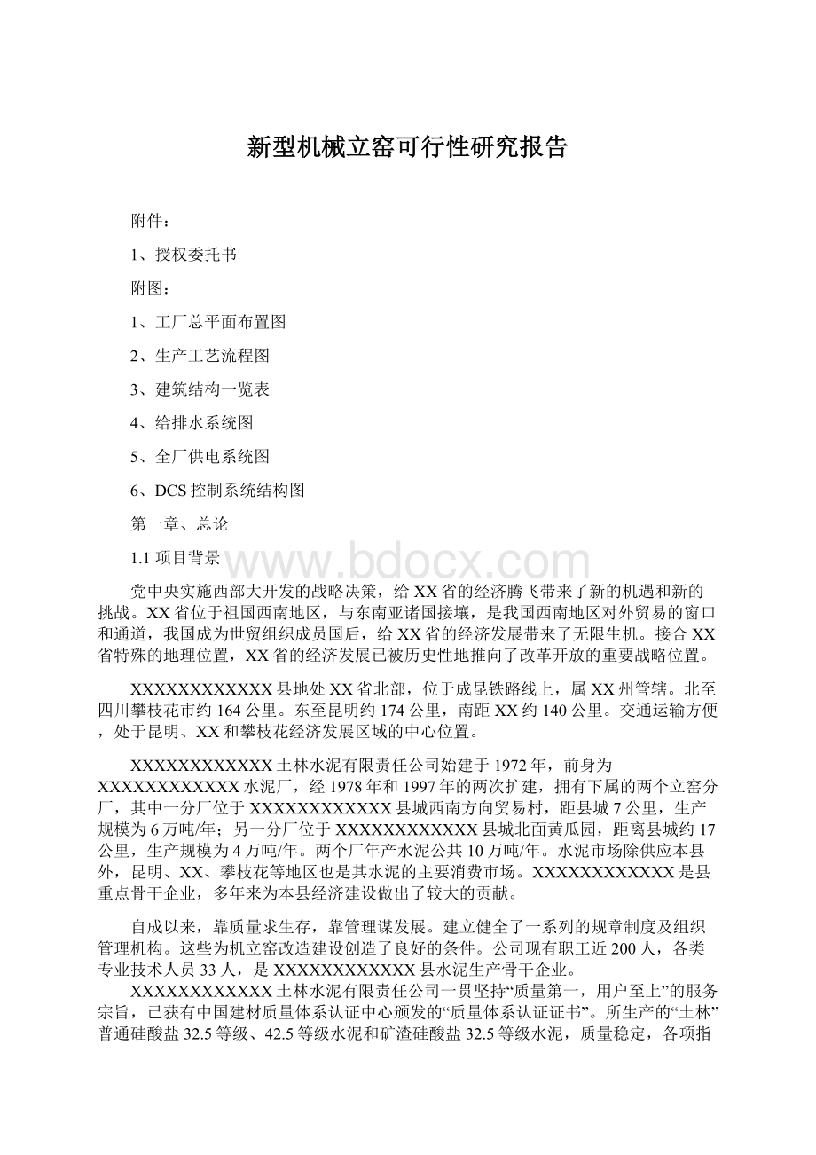 新型机械立窑可行性研究报告Word下载.docx_第1页