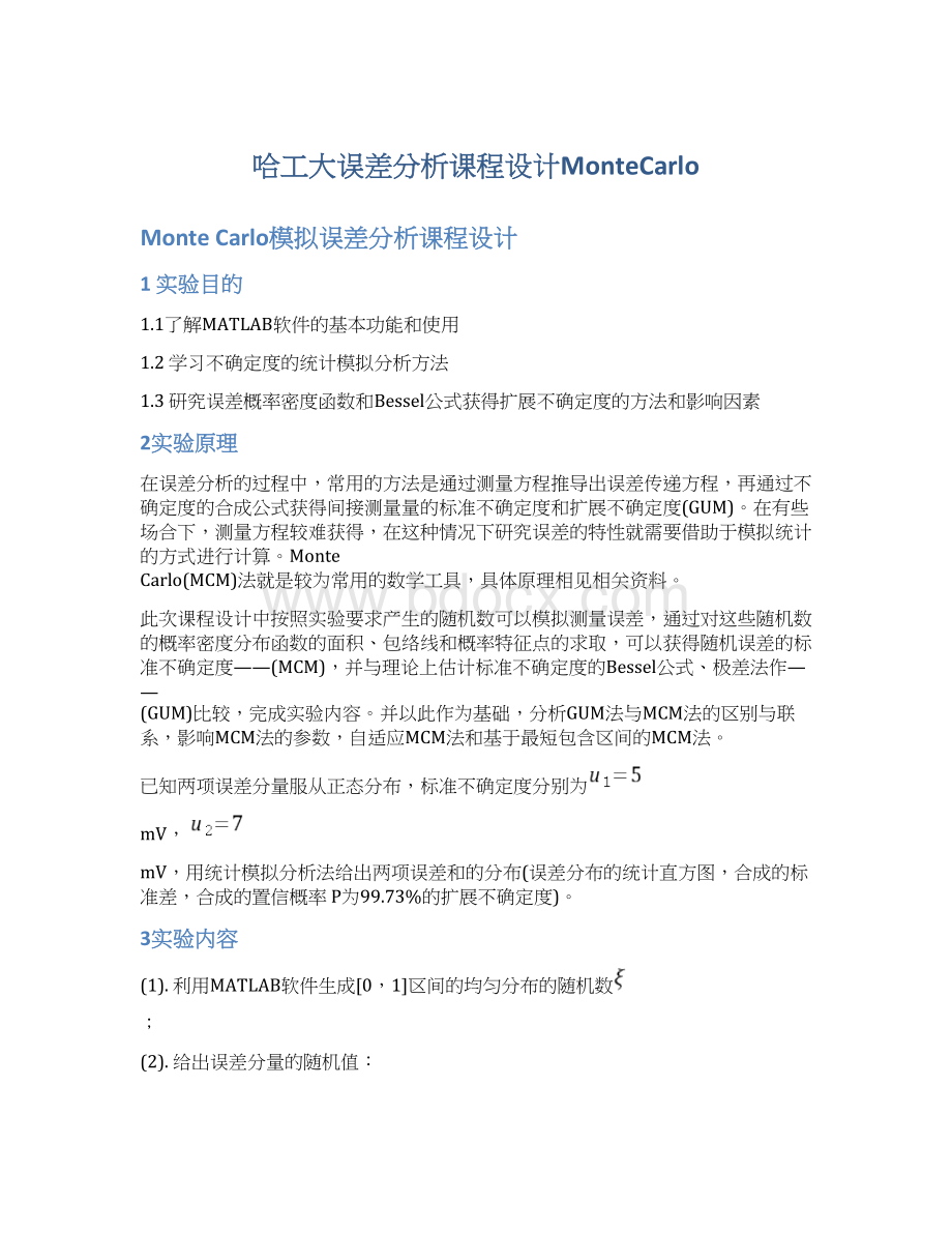 哈工大误差分析课程设计MonteCarlo.docx_第1页