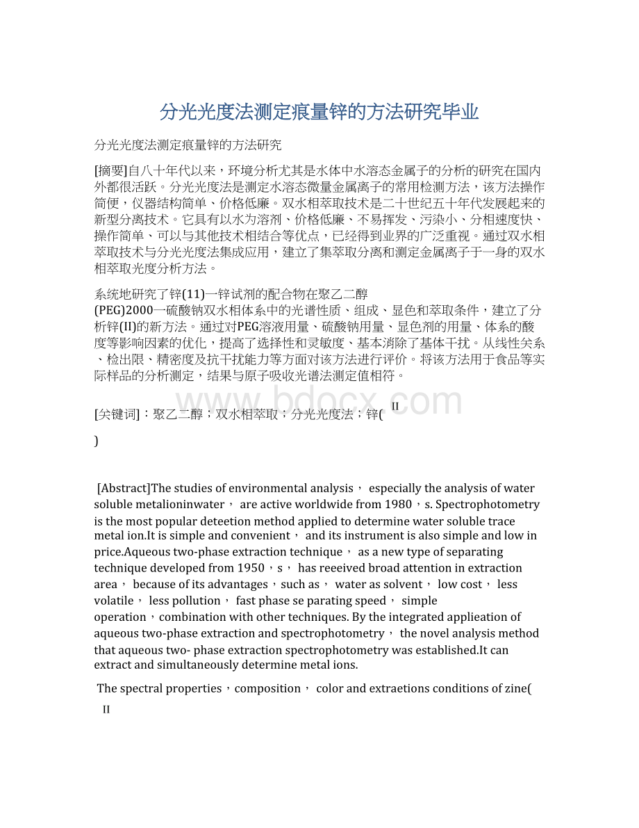 分光光度法测定痕量锌的方法研究毕业Word格式文档下载.docx