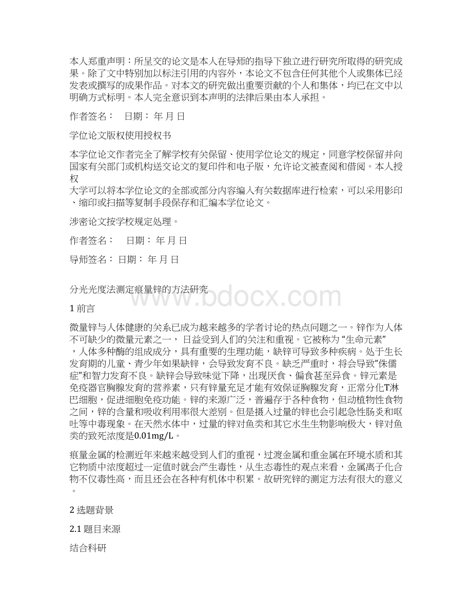 分光光度法测定痕量锌的方法研究毕业.docx_第3页