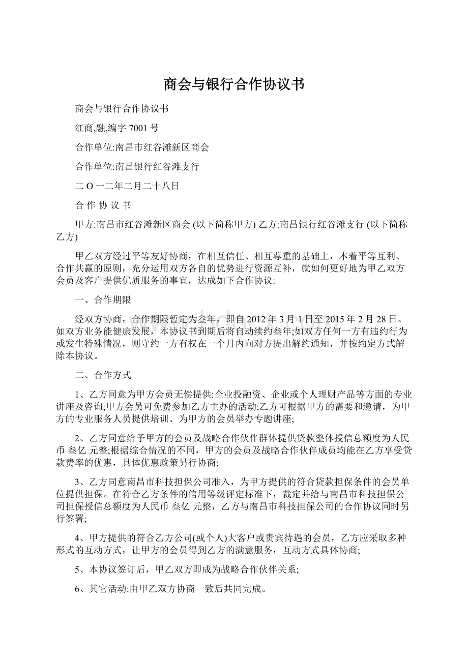 商会与银行合作协议书Word格式文档下载.docx