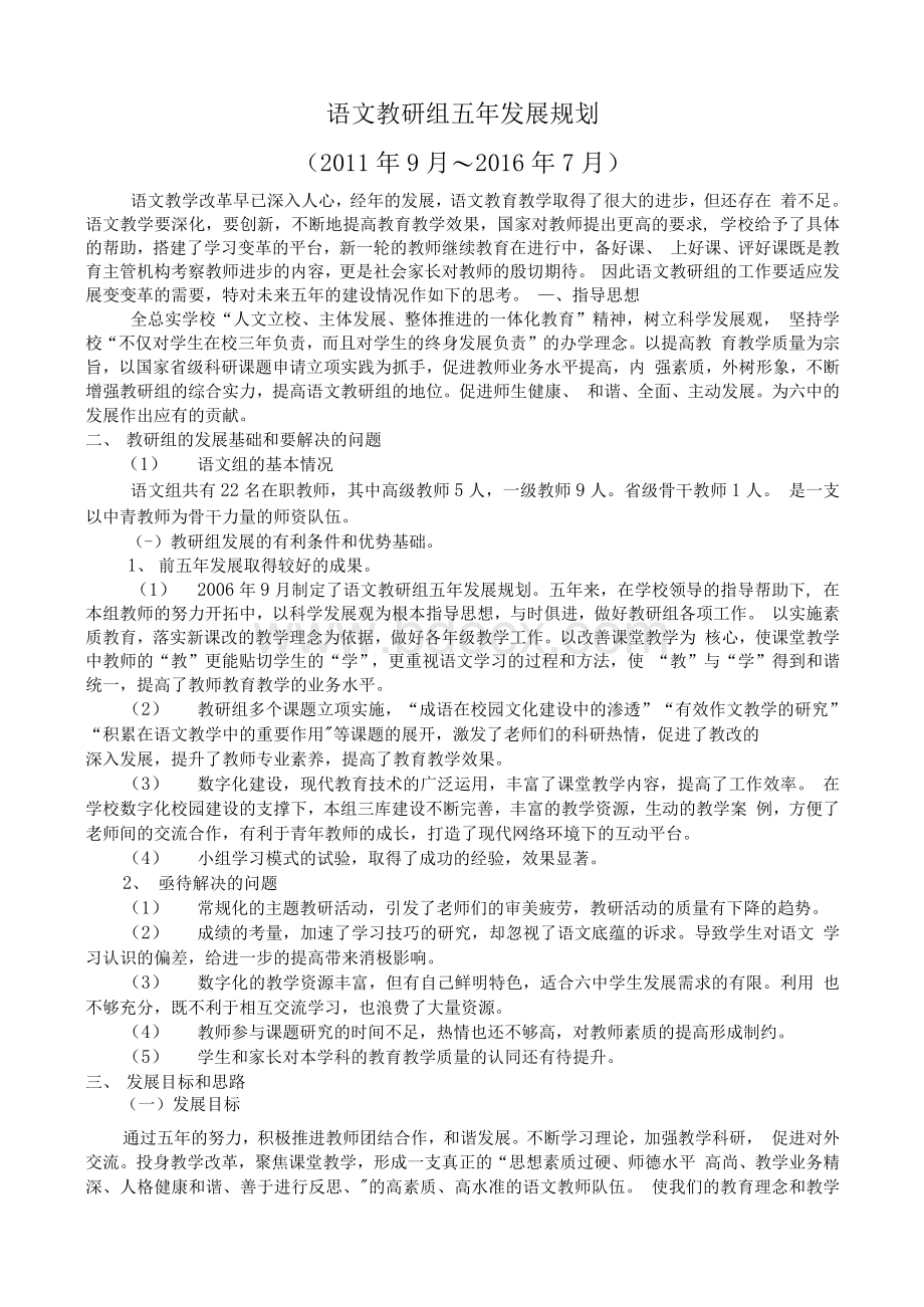 语文教研组五年发展规划(修改稿)Word文档下载推荐.docx