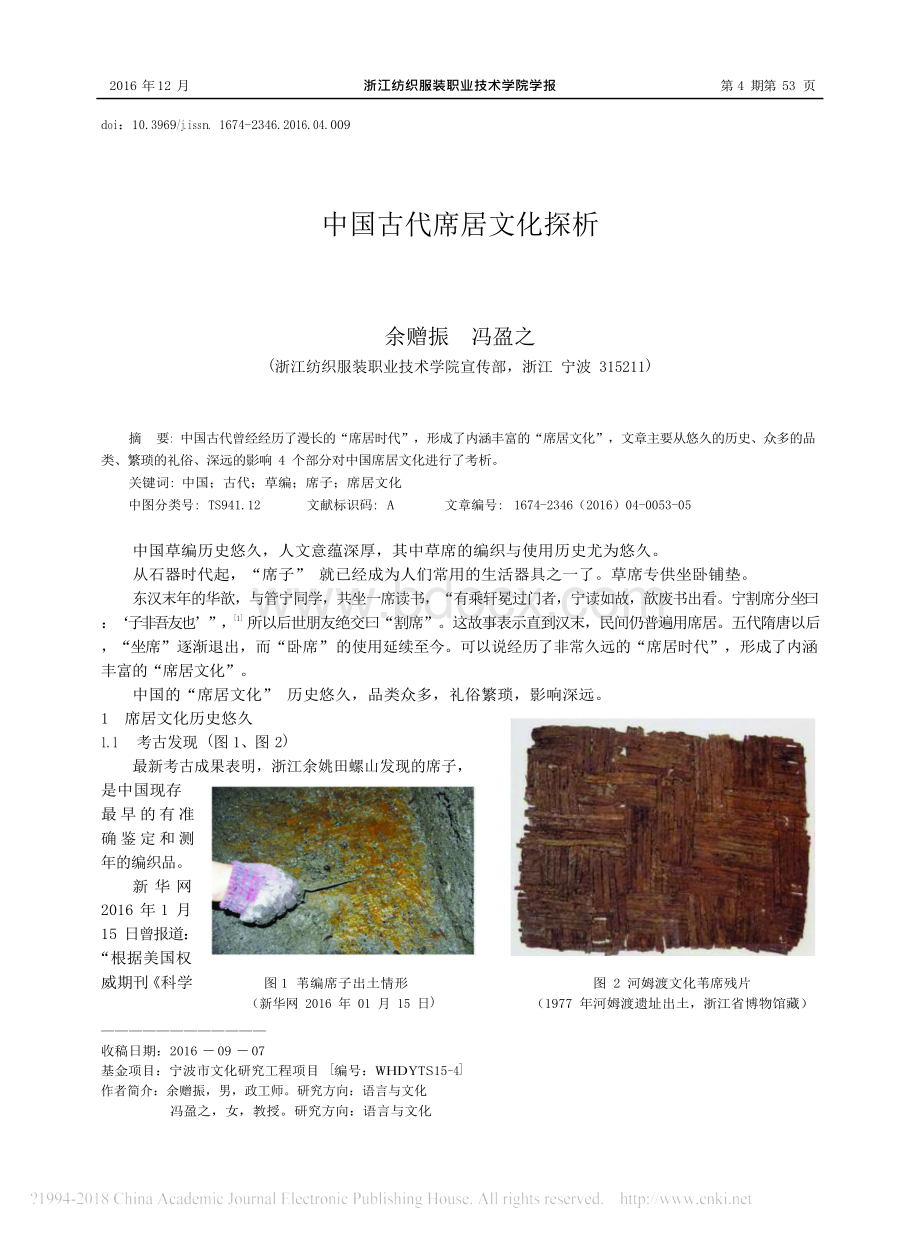 中国古代席居文化探析_余赠振.docx