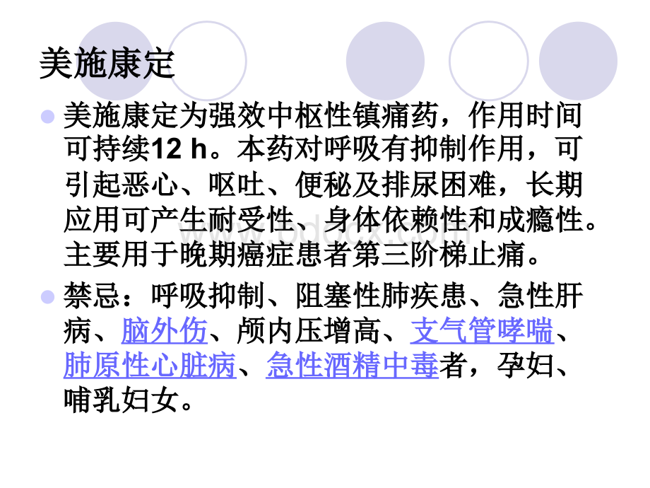 美施康定奥斯康定吗啡耐乐品氯胺酮等药物相关知识PPT推荐.ppt_第1页