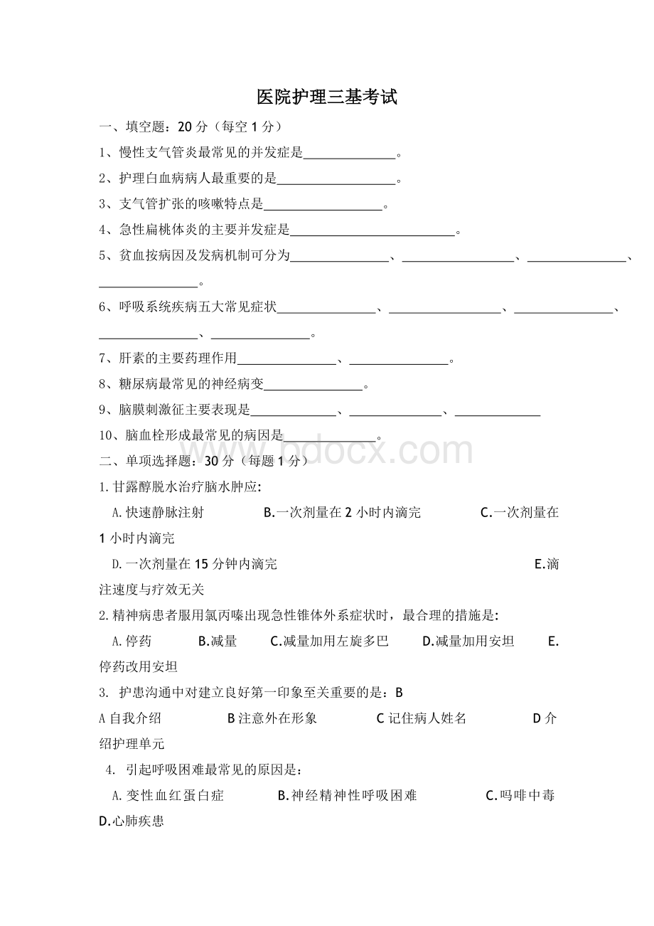 医院护理三基考试.doc_第1页