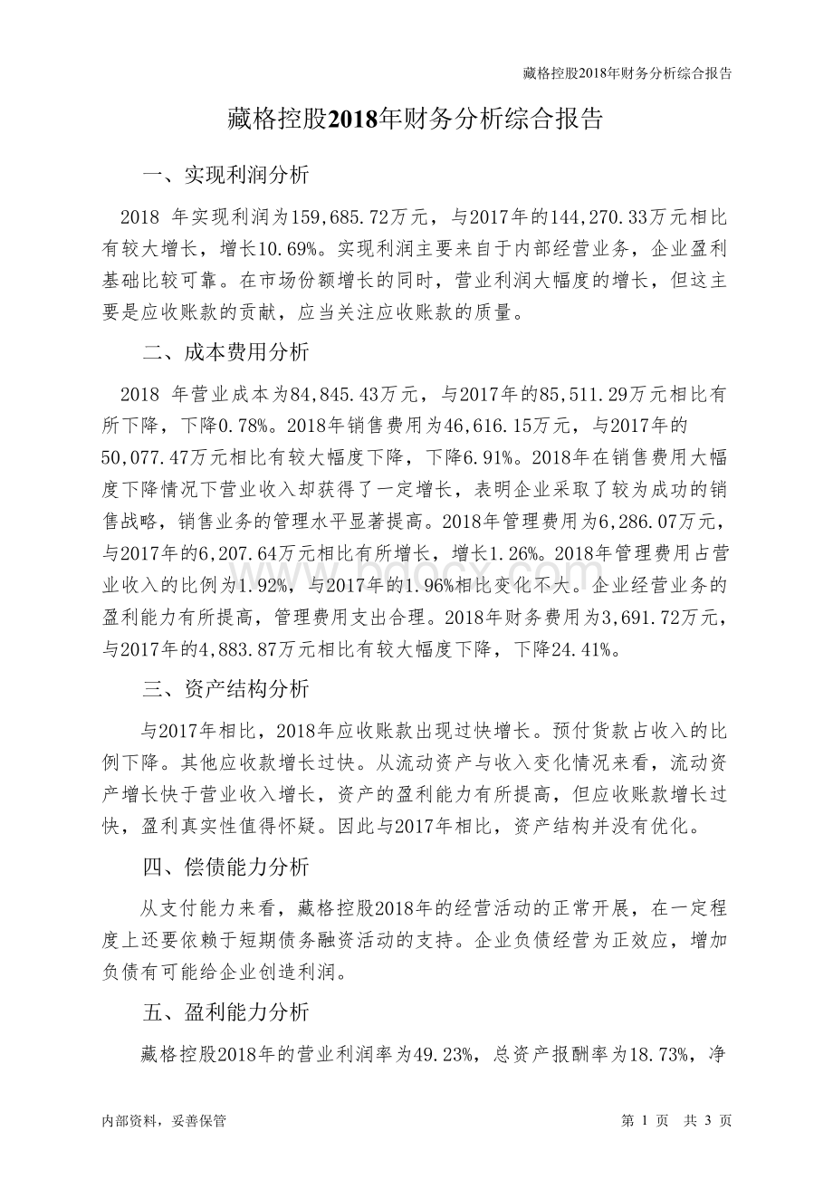 藏格控股2018年财务分析结论报告-智泽华.docx_第1页