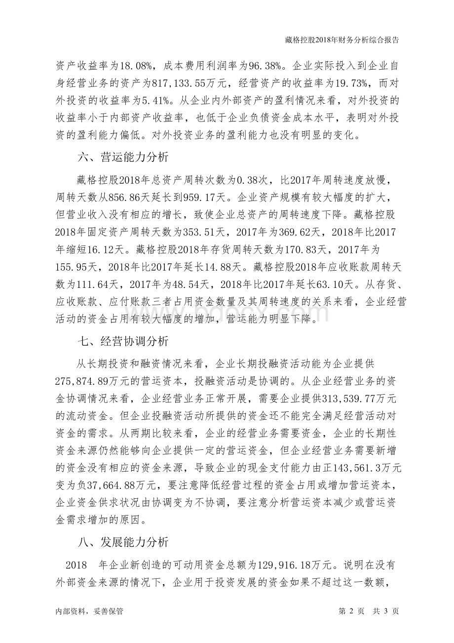 藏格控股2018年财务分析结论报告-智泽华.docx_第2页