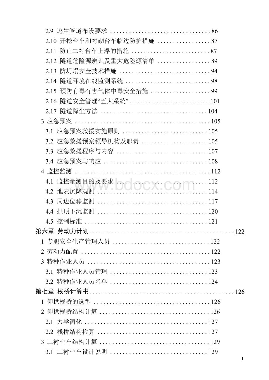 特长隧道专项施工方案-专家已评审(含各工序工艺、栈桥计算书、质量安全控制措施要点)Word文档格式.docx_第3页