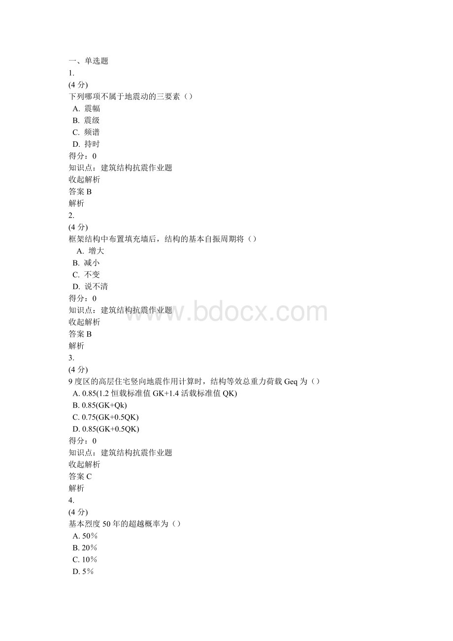 建筑结构抗震Word文档格式.doc_第1页